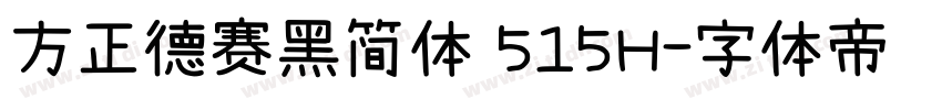 方正德赛黑简体 515H字体转换